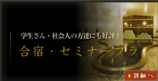 合宿・セミナープラン