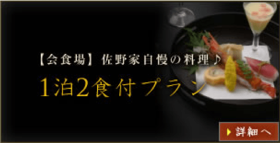 1泊2食付きプラン