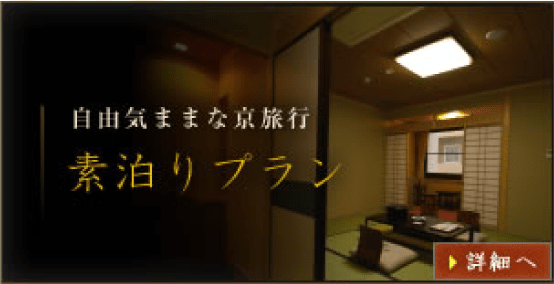 素泊りプラン
