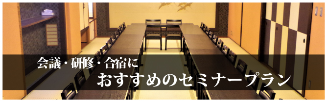 会議・研修・合宿におすすめのセミナープラン